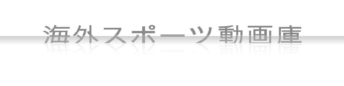 海外スポーツ動画庫